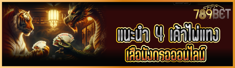 แนะนำ 4 เค้าไพ่แทงเสือมังกรอออนไลน์