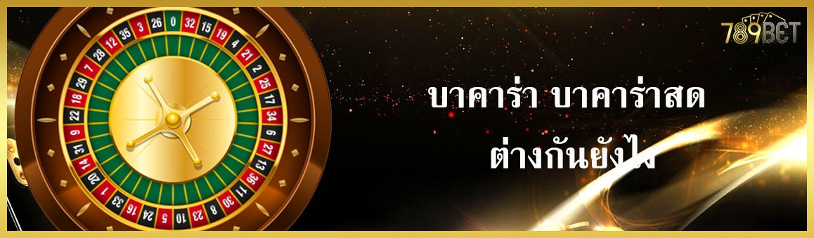 บาคาร่า บาคาร่าสด ต่างกันยังไง