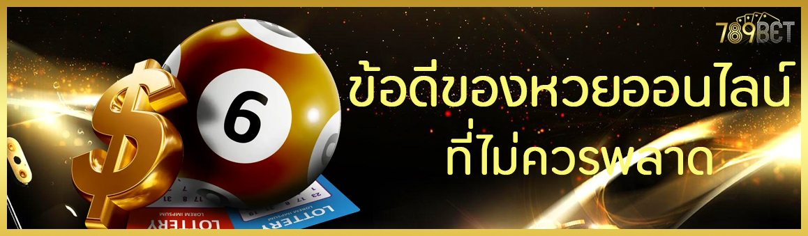 ข้อดีของหวยออนไลน์ที่ไม่ควรพลาด