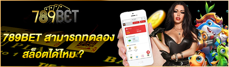 789BET สามารถทดลองเล่นสล็อตได้ไหม?