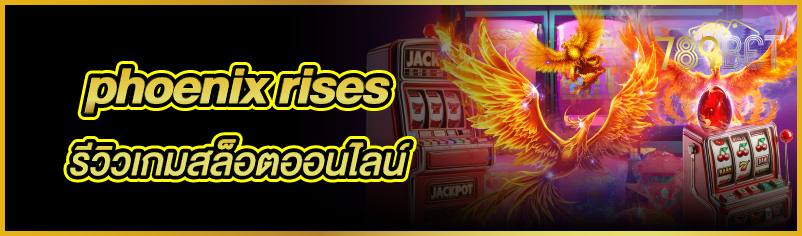 phoenix rises รีวิวเกมสล็อตออนไลน์