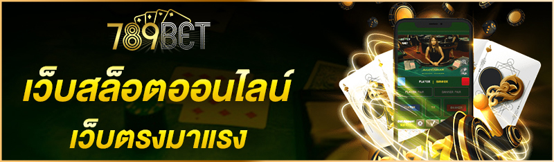เว็บสล็อตออนไลน์ เว็บตรงมาแรง