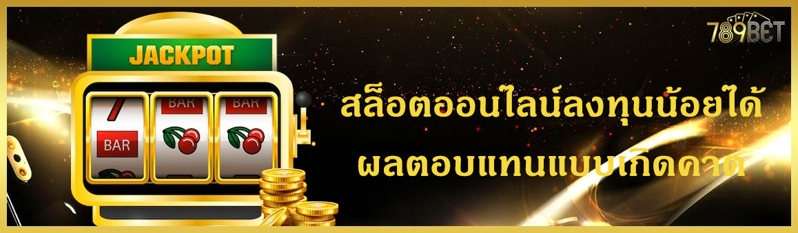 สล็อตออนไลน์ลงทุนน้อยได้ผลตอบแทนแบบเกิดคาด