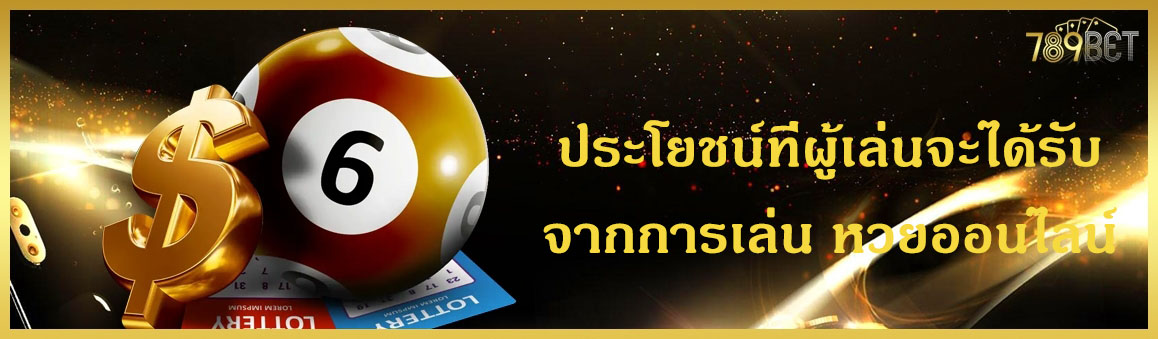 ประโยชน์ที่ผู้เล่นจะได้รับจากการเล่น หวยออนไลน์