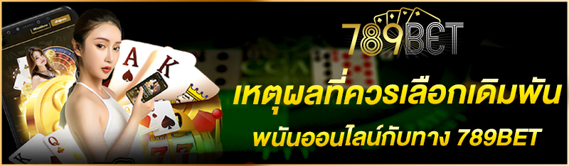 เหตุผลที่ควรเลือกเดิมพันพนันออนไลน์กับทาง 789BET