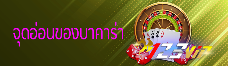 จุดอ่อนของบาคาร่า