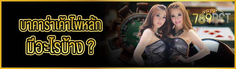 บาคาร่าเค้าไพ่หลัก มีอะไรบ้าง ?