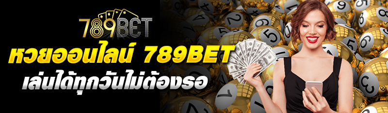 หวยออนไลน์ 789BET เล่นหวยได้ทุกวัน ไม่ต้องรอนานแทงได้เลย