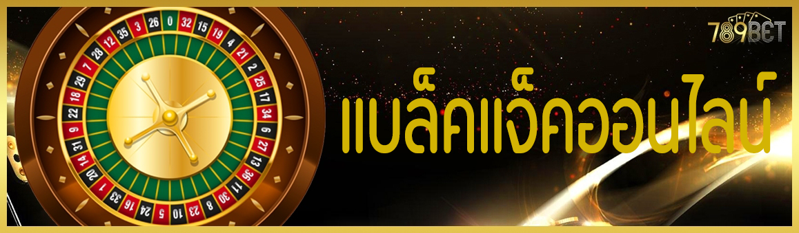 แบล็คแจ็คออนไลน์
