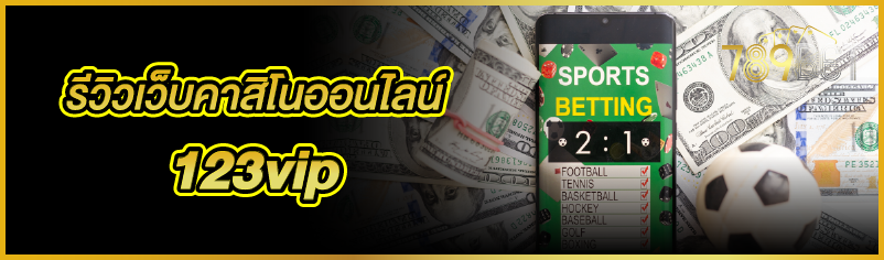 รีวิวเว็บคาสิโนออนไลน์ 123vip