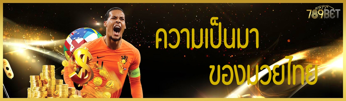 ความเป็นมาของมวยไทย
