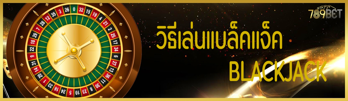 วิธีเล่นแบล็คแจ็ค Blackjack