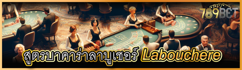 สูตรบาคาร่าลาบูเชอร์ Labouchere