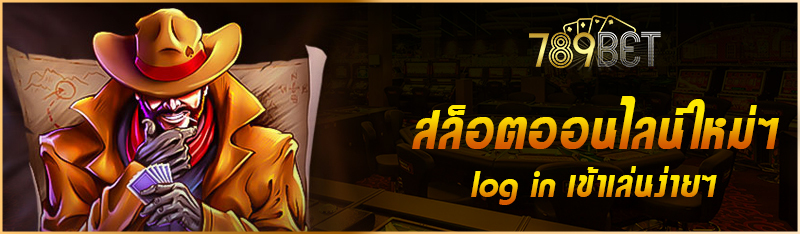 สล็อตออนไลน์ใหม่ๆ log in เข้าเล่นง่ายๆ