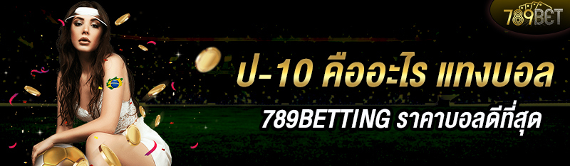 ป-10 คืออะไร แทงบอลออนไลน์ 789BETTING ราคาบอลดีที่สุด